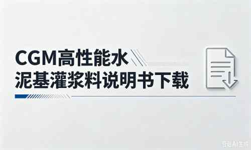 麻阳厂家：CGM高性能水泥基灌浆料说明书PDF（纯白无LOGO）